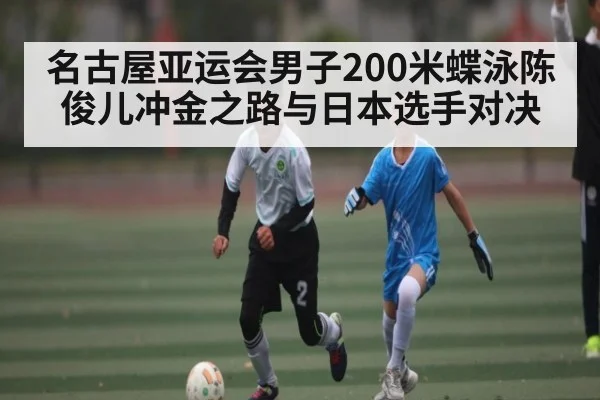 名古屋亚运会男子200米蝶泳陈俊儿冲金之路与日本选手对决